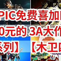 EPIC免费喜加4，价值700元的 3A大作免费送，【辐射系列】【木卫四协议】仅限8月29日-9月5日