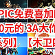 EPIC免费喜加4，价值700元的 3A大作免费送，【辐射系列】【木卫四协议】仅限8月29日-9月5日