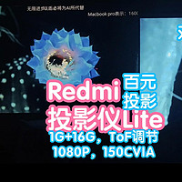 [小米上新]Redmi投影仪Lite版绿色。几百块的投影也有ToF激光对焦校正。横评对比快乐星球O3