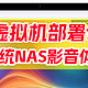 群晖虚拟机部署fnOS教程！白嫖超级好用的影音体验和内网穿透、群晖+fnOS优势互补！