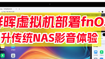 群晖虚拟机部署fnOS教程！白嫖超级好用的影音体验和内网穿透、群晖+fnOS优势互补！