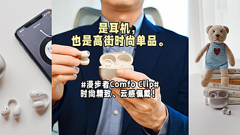 是耳机，也是高街时尚单品。#漫步者Comfo Clip#时尚精致、云感佩戴！