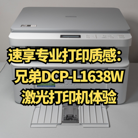 速享专业打印质感-兄弟DCP-L1638W激光打印机体验