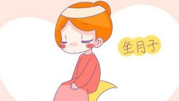 坐月子也能美美哒！传统坐月子or科学坐月子？