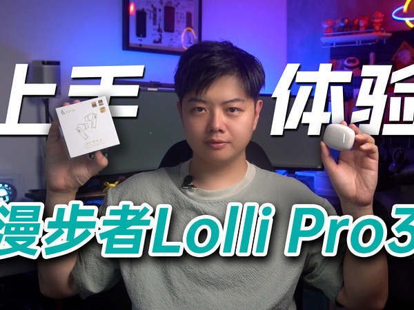 士别三日当刮目相看！漫步者Lolli Pro3