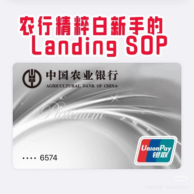 攻略 ｜ 农行精粹白新手的Landing SOP