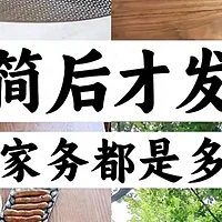 论极简，我只佩服江西一阿姨，一分钱不花，解决一大堆家务活