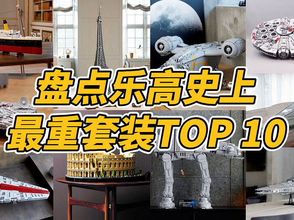 盘点乐高最重套装TOP 10，第一名竟然是它！