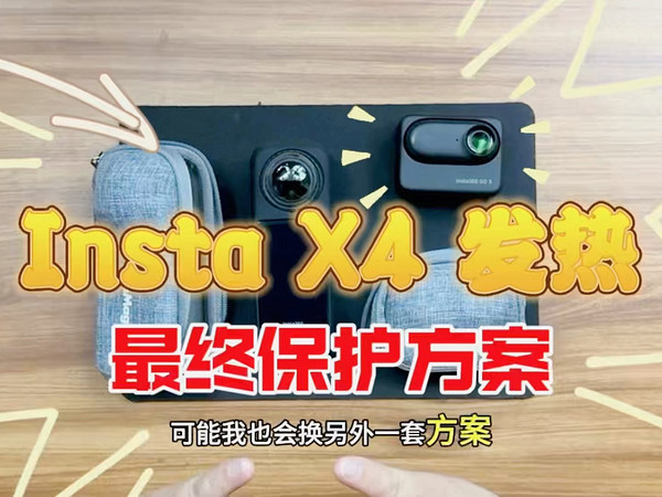 影石Insta x4/Go3运动相机过热问题探究：保护方案