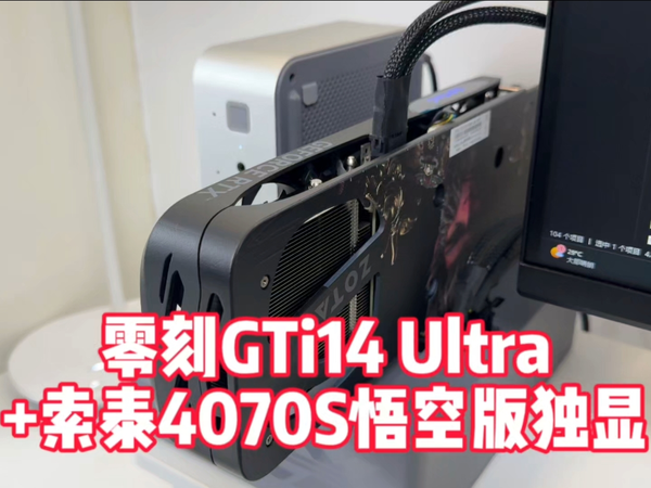 零刻GTi14 Ultra外接4070S显卡爽玩黑悟空