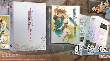 《轩辕剑参：云和山的彼端》居然出了实体纪念版12月4日发售 ​​，港任8月直面会即将发售中文版作品 ​​​