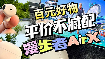 穷鬼打工人、学生党也能无痛拥有的无短板平价百元级漫步者耳机，性价比王者！