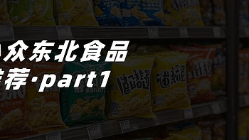 小众东北食品推荐 · 第一篇