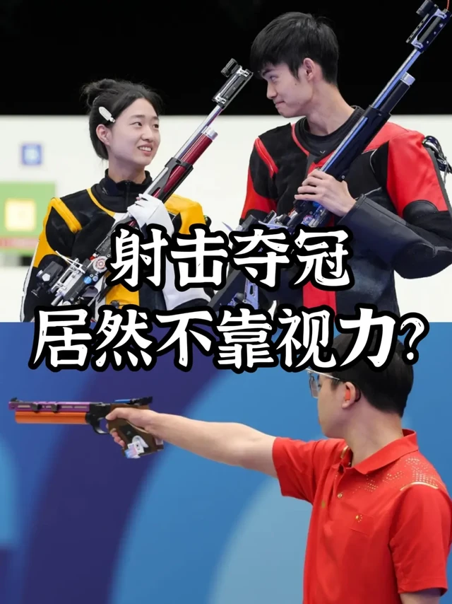 奥运冷知识！射击夺金居然不靠视力！👀