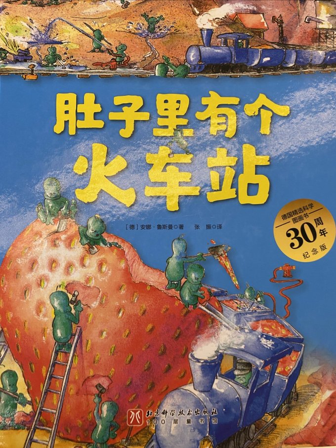 肚子里有个火车站厉害了吧