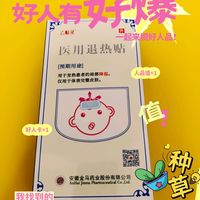 退热贴，家中常备，孩子常备