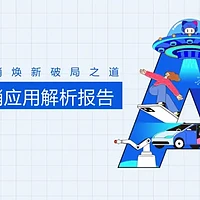 营销从业者必看报告：营销行业如何应用AI赋能增效（附下载）