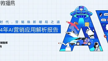 营销从业者必看报告：营销行业如何应用AI赋能增效（附下载） 