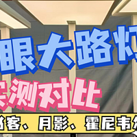 霍尼韦尔护眼大路灯怎么样？书客、月影、霍尼韦尔实测数据大揭秘