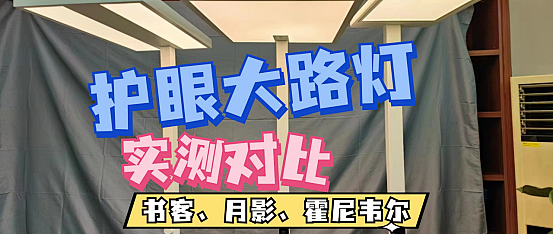 霍尼韦尔护眼大路灯怎么样?书客、月影、霍尼韦尔实测数据大揭秘_大路灯_什么值得买