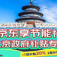 逛京东享节能补贴，北京用户可领，TCL冰箱 1级补贴20%，2级补贴15%