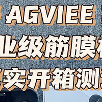 未野AGVIEE PRO专业级筋膜枪测评——非常规设计，千元级发烧性能