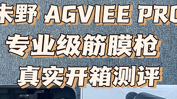 未野AGVIEE PRO专业级筋膜枪测评——非常规设计，千元级发烧性能