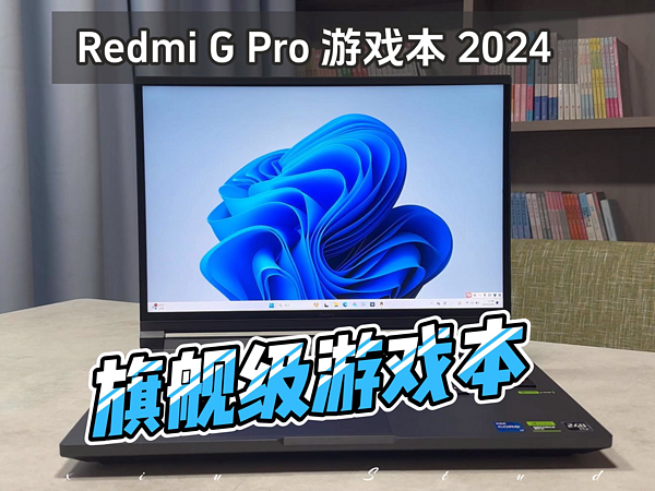 Redmi G Pro 游戏本 2024全面评测