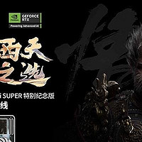 《黑神话：悟空》不欺天命！影驰 GeForce RTX 4070 Ti SUPER 特别纪念版登场！