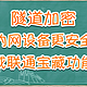 威联通NAS宝藏应用！打造固若金汤的NAS内网防线，防御再升级！