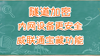 威联通NAS宝藏应用！打造固若金汤的NAS内网防线，防御再升级！