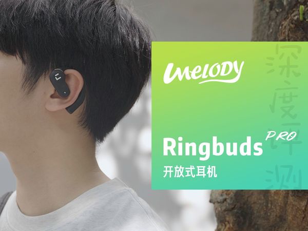质感音质全都要？悠律声学Ringbuds Pro深度测评