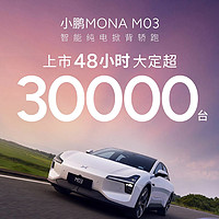 爆了爆了！小鹏mona 03上市48小时大定破三万！！