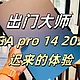  【出门大师】六、联想yoga pro 14s 2023至尊版，迟来的使用体验　