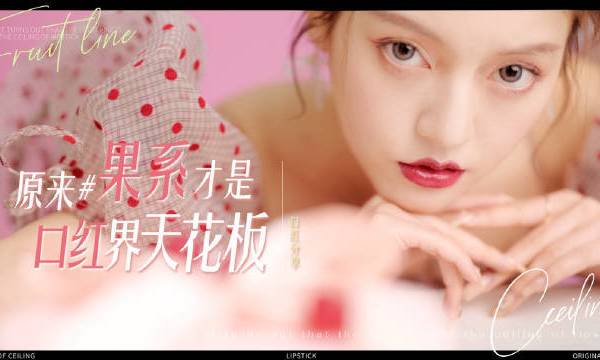 本桃那些年买过的口红少说也有上百支💄现在才知道 原来果系才是口红界天花板！不知道怎么选的话就快往下看啦～如果夏天有味道的话 我第一个想到的就是水果 今天要分享的口红也是它们对应的颜色～▫️饱满多汁的桃