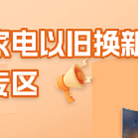 北京发放家电以旧换新补贴，每人至高省 16000元！