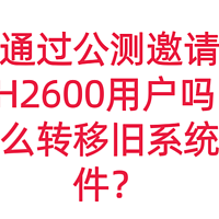 有通过公测邀请的DH2600用户吗？怎么转移旧系统文件？