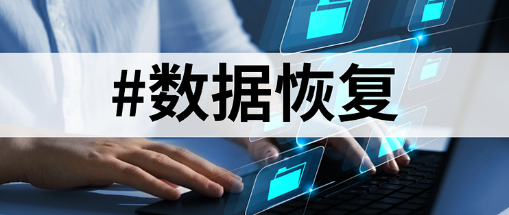 重要数据丢失！？这些全免费的数据恢复工具帮你忙！_办公软件_什么值得买