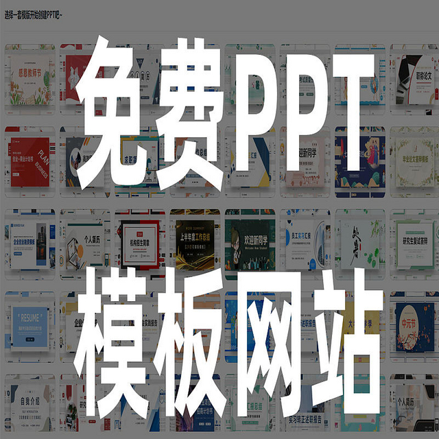 谁说干不过写PPT的！？亲测20个免费的ppt模板网站，真免费无套路！