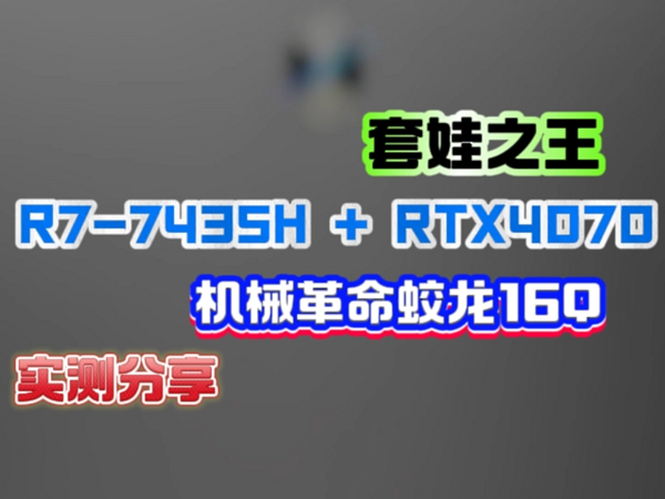 套娃之王？最便宜RTX4070游戏本之一