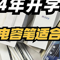 哪个牌子的电容笔好用又实惠？西圣、绿联、摩米士电容笔实测大比拼