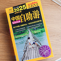 《2025中国自助游》，一本能让你足不出户游中国的旅游百科全书