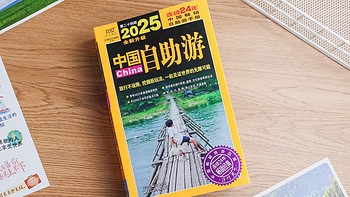 《2025中国自助游》，一本能让你足不出户游中国的旅游百科全书