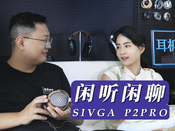聊聊斯唯嘉SIVGA和他家的全新平板耳机P2 PRO