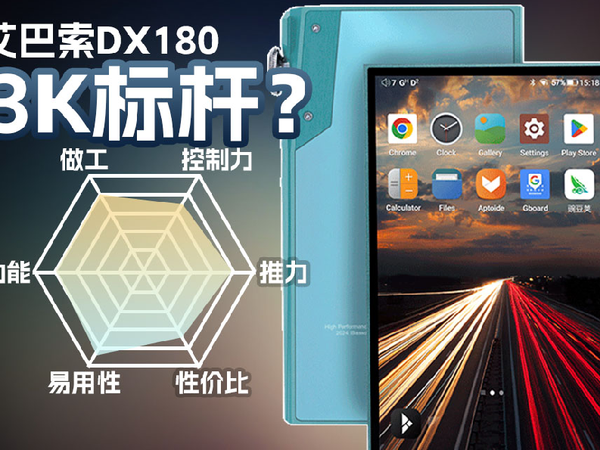 艾巴索DX180安卓流媒体hifi播放器体验