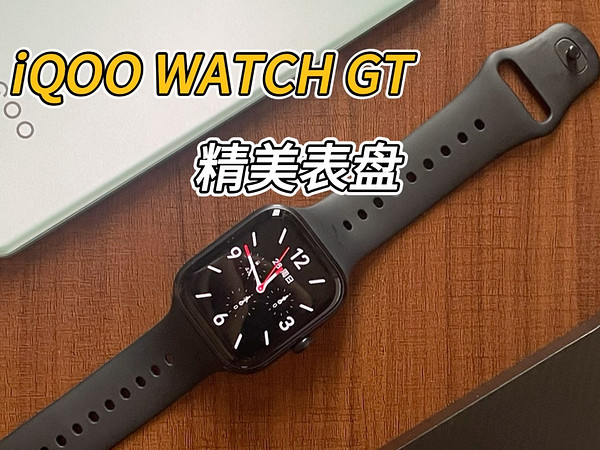 iQOO WATCH GT精美表盘