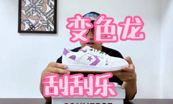 作为匡威签约滑手，Alexis Sablone以奥运为灵感，变色龙和兰花为主题，设计了一双特别款AS-1 PRO，而且鞋子磨损区域会显露出紫红色内层，妥妥的刮刮乐。 月之海的微博视频