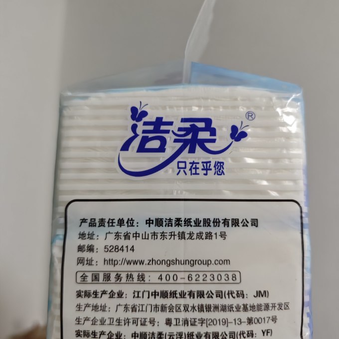 洁柔抽纸