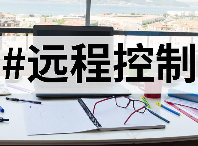 远程办公新宠：易上手的远程控制软件推荐