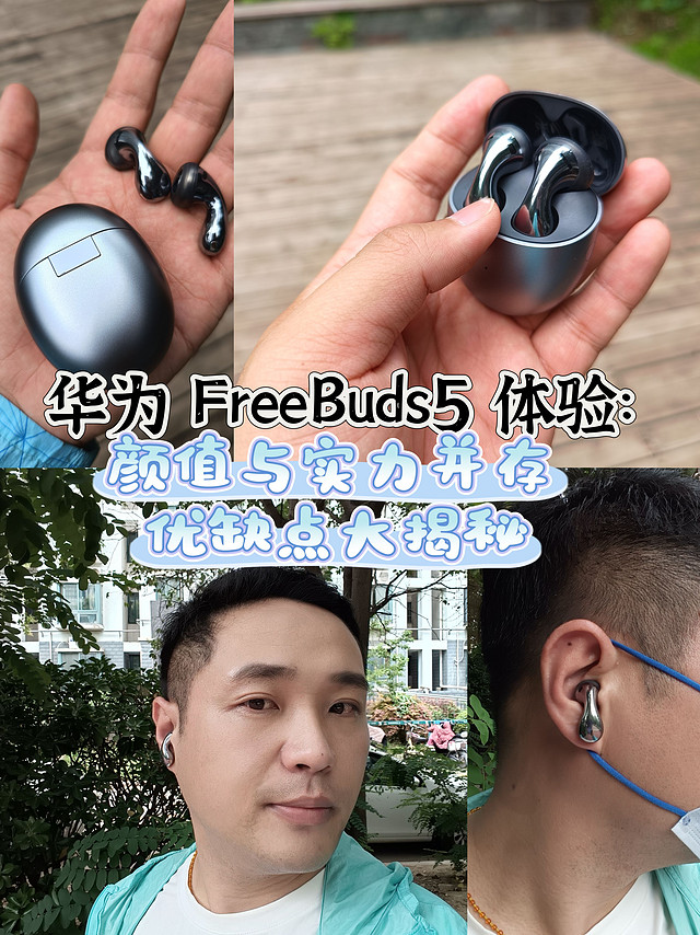 华为 FreeBuds5 体验：颜值与实力并存，优缺点大揭秘